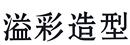 溢彩造型
