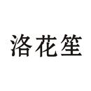 洛花笙