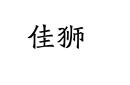佳獅