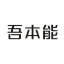 吾本能