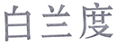 白蘭度