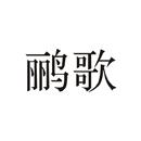 鸝歌
