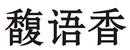 馥語香