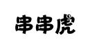 串串虎