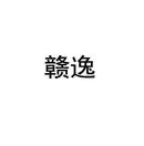 贛逸