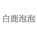 白鹿泡泡