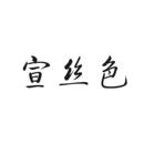 宣絲色