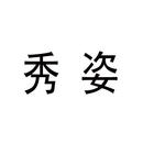 秀姿