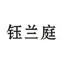 鈺蘭庭