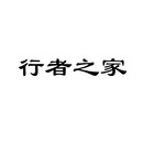 行者之家