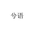 兮語