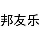 邦友樂