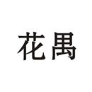 花禺