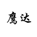 鷹達(dá)