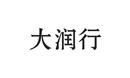 大潤行