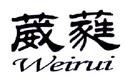 葳蕤