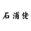石浦佬