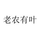 老農(nóng)有葉