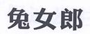 兔女郎