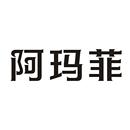 阿瑪菲