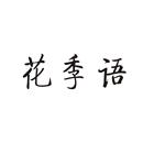 花季語