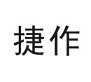 捷作