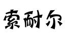 索耐爾