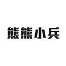 熊熊小兵