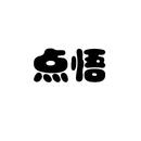點悟