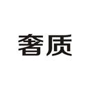 奢質(zhì)