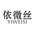 依微絲
