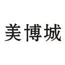 美博城