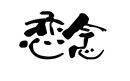 戀念
