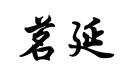 茗延