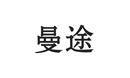 曼途