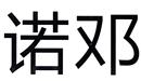 諾鄧