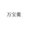 萬(wàn)寶囊