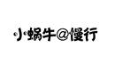 小蝸牛@慢行