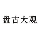 盤古大觀