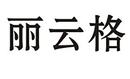 麗云格