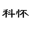 科懷