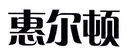 惠爾頓
