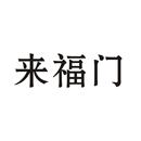 來福門