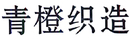 青橙織造