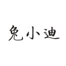 兔小迪