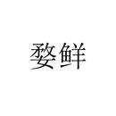 婺鮮