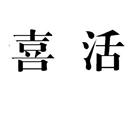 喜活