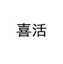 喜活