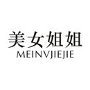 美女姐姐