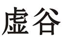 虛谷